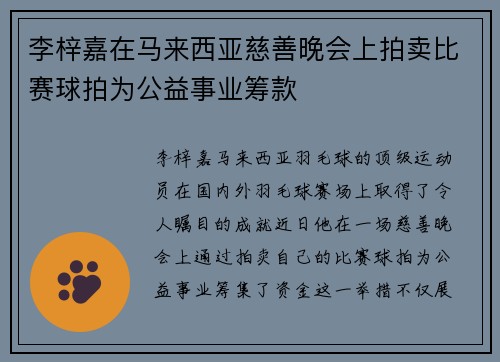 李梓嘉在马来西亚慈善晚会上拍卖比赛球拍为公益事业筹款 李梓嘉在马来西亚慈善晚会上拍卖比赛球拍为公益事业筹款