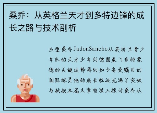 桑乔：从英格兰天才到多特边锋的成长之路与技术剖析
