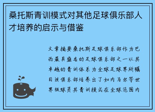 桑托斯青训模式对其他足球俱乐部人才培养的启示与借鉴 桑托斯青训模式对其他足球俱乐部人才培养的启示与借鉴
