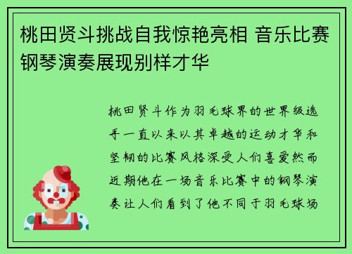 桃田贤斗挑战自我惊艳亮相 音乐比赛钢琴演奏展现别样才华 桃田贤斗挑战自我惊艳亮相 音乐比赛钢琴演奏展现别样才华