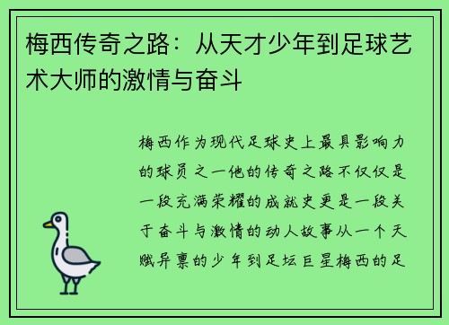 梅西传奇之路:从天才少年到足球艺术大师的激情与奋斗 梅西传奇之路:从天才少年到足球艺术大师的激情与奋斗