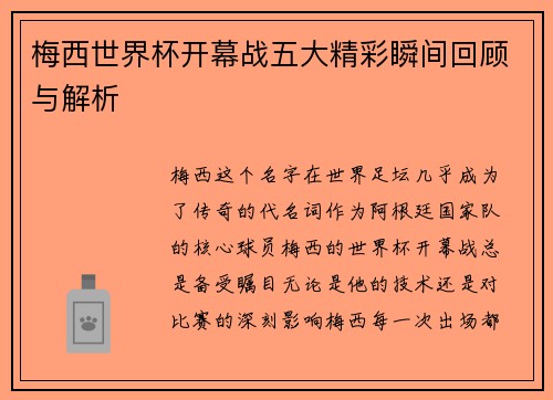 梅西世界杯开幕战五大精彩瞬间回顾与解析 梅西世界杯开幕战五大精彩瞬间回顾与解析