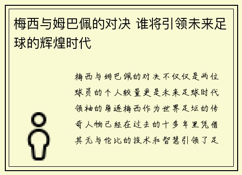 梅西与姆巴佩的对决 谁将引领未来足球的辉煌时代