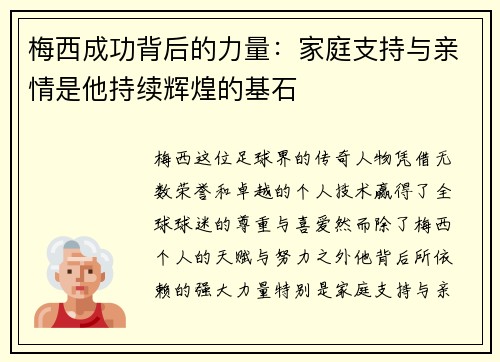 梅西成功背后的力量：家庭支持与亲情是他持续辉煌的基石