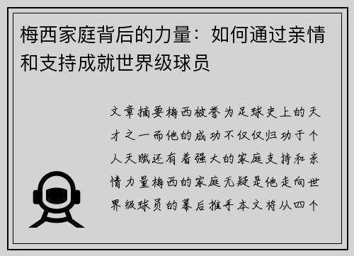 梅西家庭背后的力量:如何通过亲情和支持成就世界级球员 梅西家庭背后的力量:如何通过亲情和支持成就世界级球员