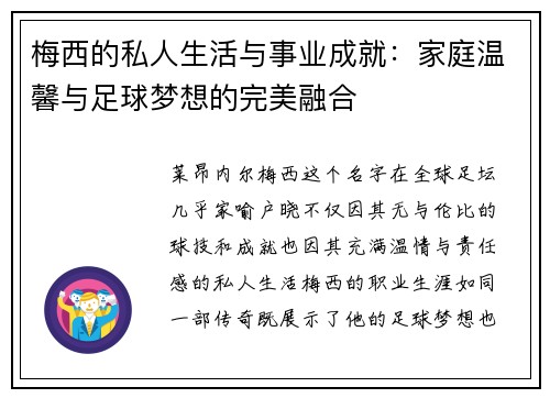梅西的私人生活与事业成就:家庭温馨与足球梦想的完美融合 梅西的私人生活与事业成就:家庭温馨与足球梦想的完美融合