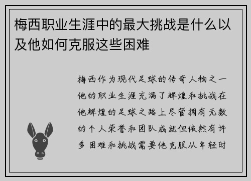 梅西职业生涯中的最大挑战是什么以及他如何克服这些困难 梅西职业生涯中的最大挑战是什么以及他如何克服这些困难