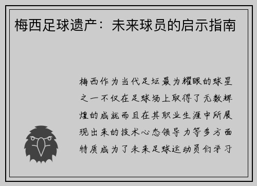 梅西足球遗产:未来球员的启示指南 梅西足球遗产:未来球员的启示指南