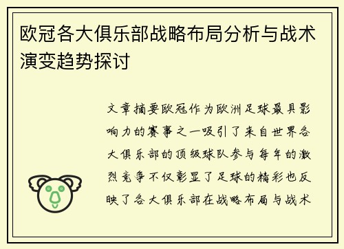 欧冠各大俱乐部战略布局分析与战术演变趋势探讨 欧冠各大俱乐部战略布局分析与战术演变趋势探讨