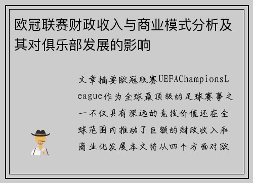 欧冠联赛财政收入与商业模式分析及其对俱乐部发展的影响