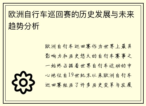 欧洲自行车巡回赛的历史发展与未来趋势分析 欧洲自行车巡回赛的历史发展与未来趋势分析