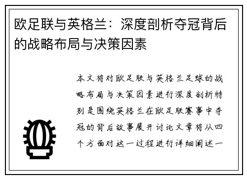 欧足联与英格兰:深度剖析夺冠背后的战略布局与决策因素 欧足联与英格兰:深度剖析夺冠背后的战略布局与决策因素