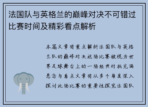 法国队与英格兰的巅峰对决不可错过比赛时间及精彩看点解析 法国队与英格兰的巅峰对决不可错过比赛时间及精彩看点解析