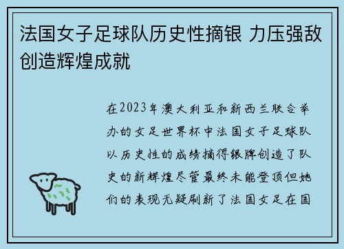 法国女子足球队历史性摘银 力压强敌创造辉煌成就 法国女子足球队历史性摘银 力压强敌创造辉煌成就