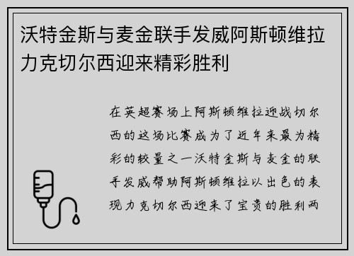 沃特金斯与麦金联手发威阿斯顿维拉力克切尔西迎来精彩胜利 沃特金斯与麦金联手发威阿斯顿维拉力克切尔西迎来精彩胜利