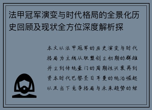 法甲冠军演变与时代格局的全景化历史回顾及现状全方位深度解析探