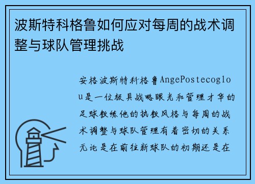 波斯特科格鲁如何应对每周的战术调整与球队管理挑战 波斯特科格鲁如何应对每周的战术调整与球队管理挑战