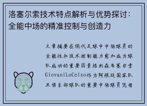 洛塞尔索技术特点解析与优势探讨:全能中场的精准控制与创造力 洛塞尔索技术特点解析与优势探讨:全能中场的精准控制与创造力