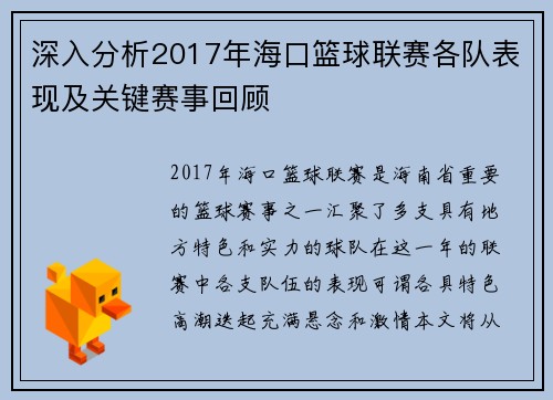 深入分析2017年海口篮球联赛各队表现及关键赛事回顾 深入分析2017年海口篮球联赛各队表现及关键赛事回顾