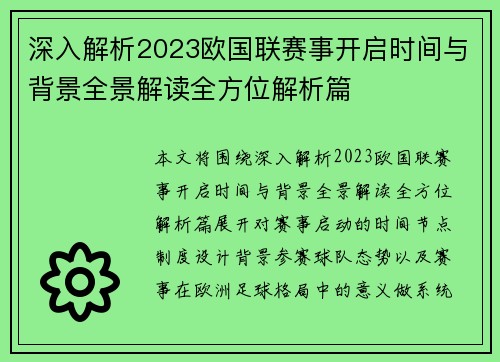 深入解析2023欧国联赛事开启时间与背景全景解读全方位解析篇