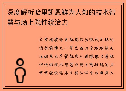 深度解析哈里凯恩鲜为人知的技术智慧与场上隐性统治力 深度解析哈里凯恩鲜为人知的技术智慧与场上隐性统治力