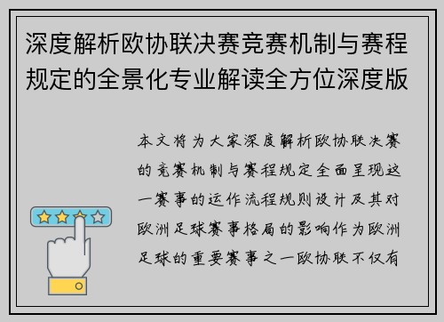 深度解析欧协联决赛竞赛机制与赛程规定的全景化专业解读全方位深度版