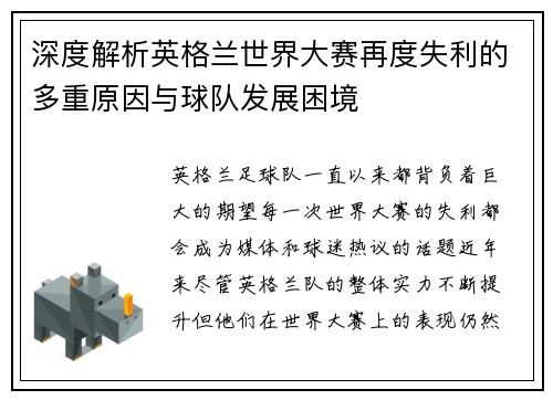 深度解析英格兰世界大赛再度失利的多重原因与球队发展困境