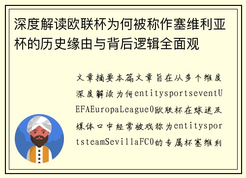 深度解读欧联杯为何被称作塞维利亚杯的历史缘由与背后逻辑全面观 深度解读欧联杯为何被称作塞维利亚杯的历史缘由与背后逻辑全面观